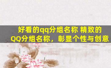 好看的qq分组名称 精致的QQ分组名称，彰显个性与创意